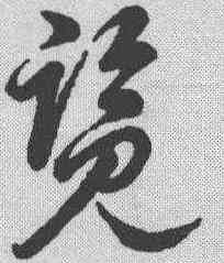 览,草書辨體 ,書法字典